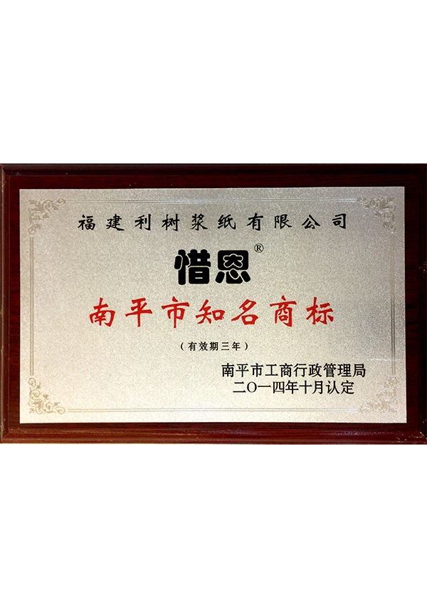 (Lishu pulp paper) 2014 Nanping City famous trademark